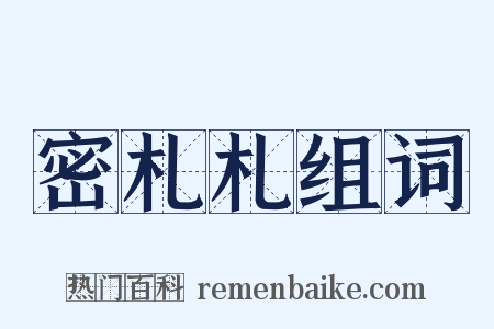 密札札组词是什么意思的图片